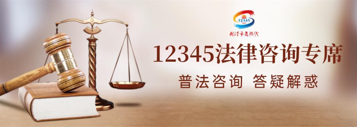 免费法律咨询服务来了武汉12345市民热线开设法律咨询专席